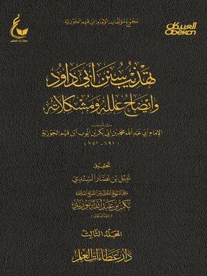 cover image of تهذيب سنن أبي داود--الجزء الثالث